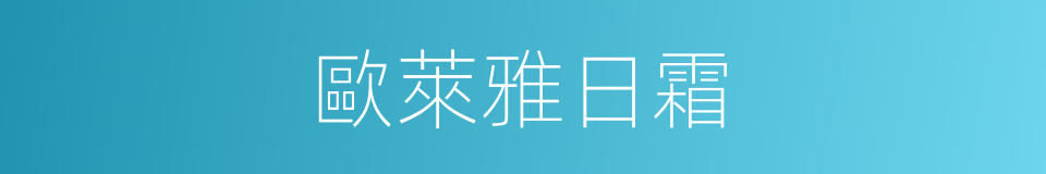 歐萊雅日霜的同義詞