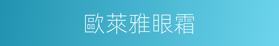 歐萊雅眼霜的同義詞
