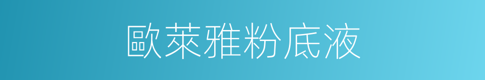 歐萊雅粉底液的同義詞