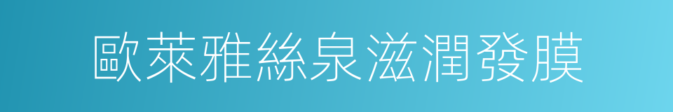 歐萊雅絲泉滋潤發膜的同義詞