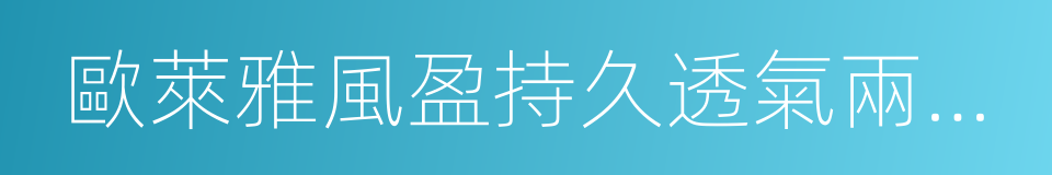 歐萊雅風盈持久透氣兩用粉餅的同義詞