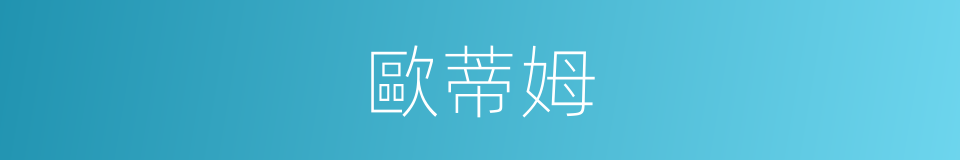 歐蒂姆的同義詞