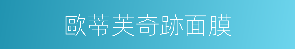 歐蒂芙奇跡面膜的同義詞