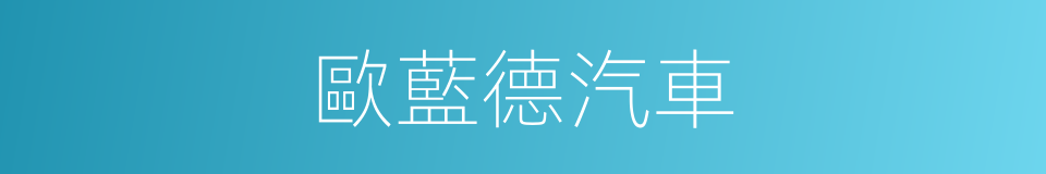 歐藍德汽車的同義詞
