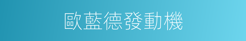 歐藍德發動機的同義詞