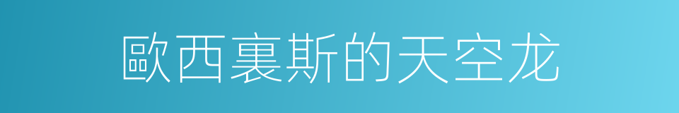 歐西裏斯的天空龙的同義詞