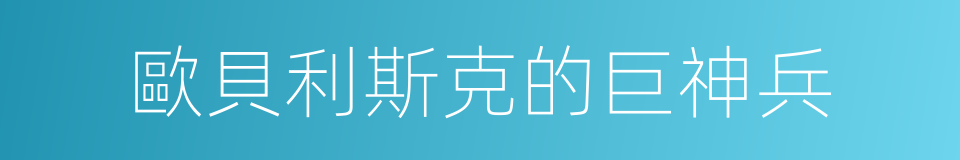 歐貝利斯克的巨神兵的同義詞