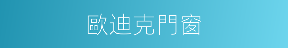 歐迪克門窗的同義詞