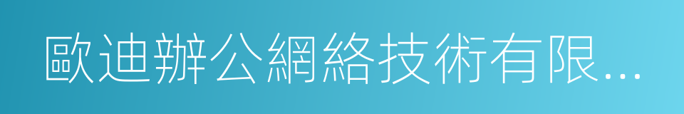 歐迪辦公網絡技術有限公司的同義詞