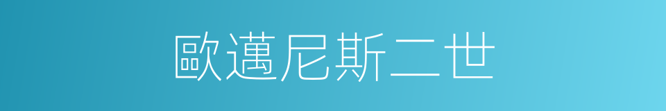 歐邁尼斯二世的同義詞