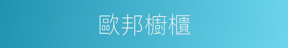 歐邦櫥櫃的同義詞