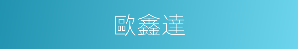 歐鑫達的同義詞