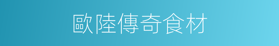 歐陸傳奇食材的同義詞