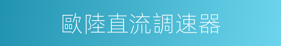 歐陸直流調速器的同義詞