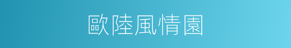 歐陸風情園的同義詞