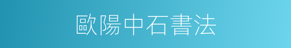 歐陽中石書法的同義詞