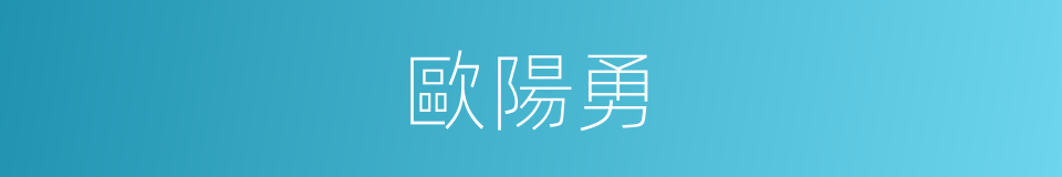 歐陽勇的同義詞