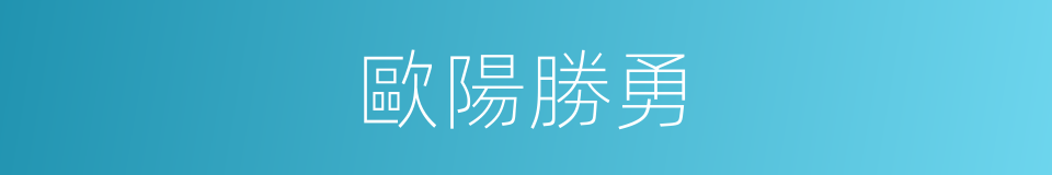 歐陽勝勇的同義詞