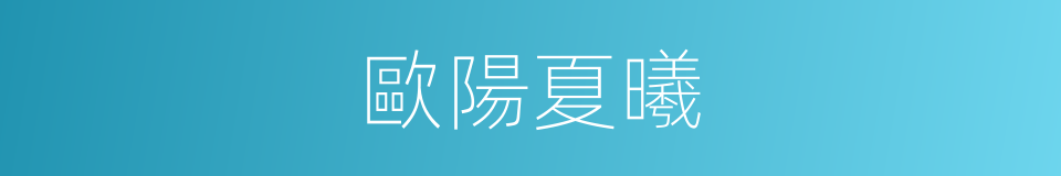 歐陽夏曦的同義詞