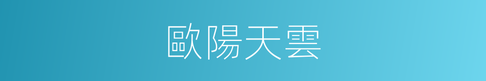 歐陽天雲的同義詞