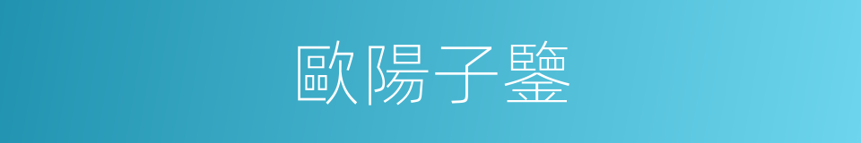 歐陽子鑒的同義詞