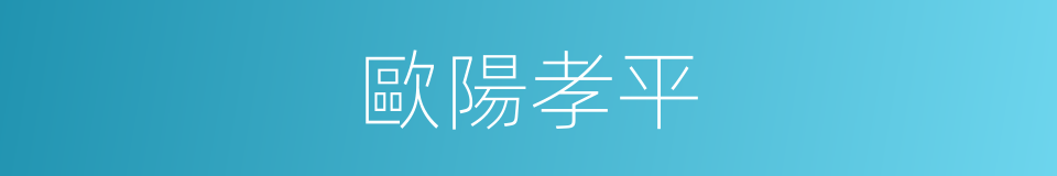 歐陽孝平的同義詞
