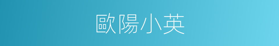 歐陽小英的同義詞