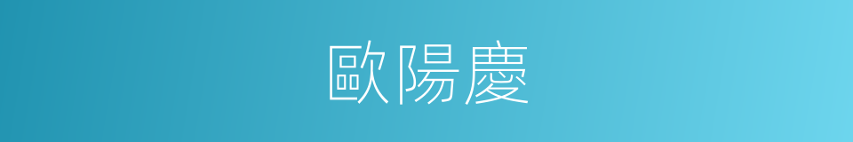 歐陽慶的同義詞