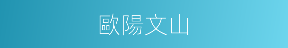 歐陽文山的同義詞