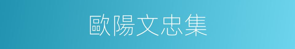歐陽文忠集的同義詞