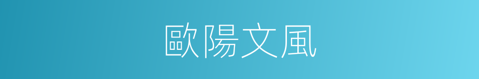 歐陽文風的同義詞