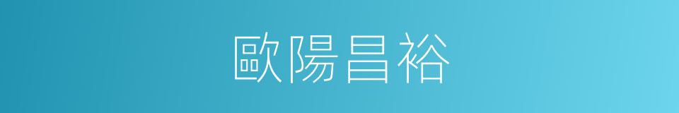 歐陽昌裕的同義詞