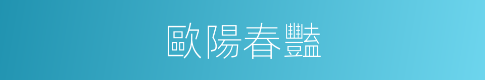 歐陽春豔的同義詞