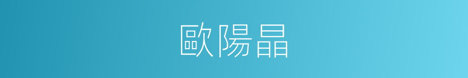 歐陽晶的同義詞