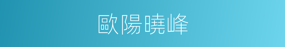 歐陽曉峰的同義詞