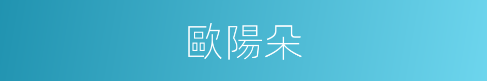 歐陽朵的同義詞