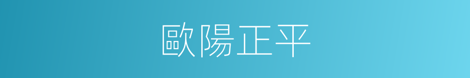 歐陽正平的同義詞