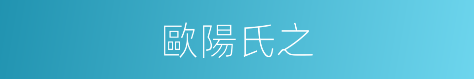 歐陽氏之的同義詞