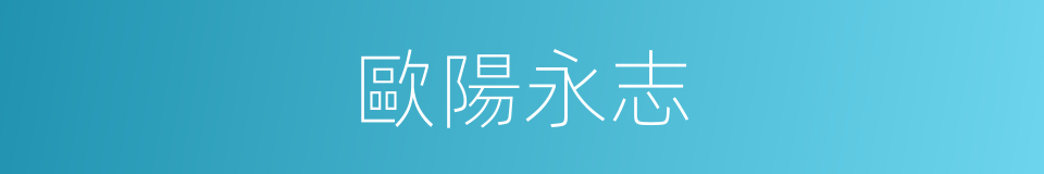 歐陽永志的同義詞