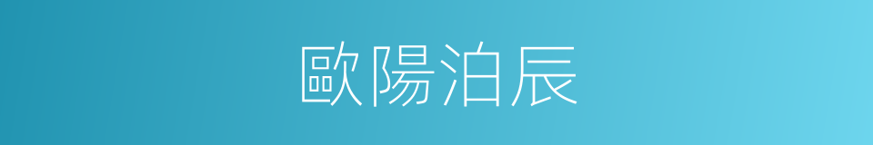 歐陽泊辰的同義詞