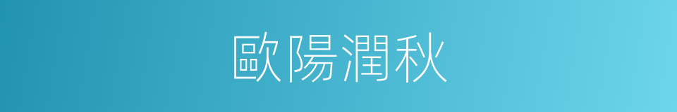 歐陽潤秋的同義詞