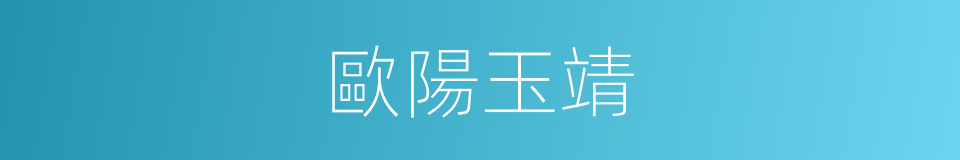 歐陽玉靖的同義詞