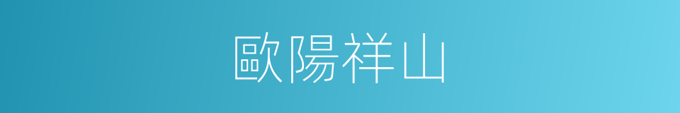 歐陽祥山的同義詞