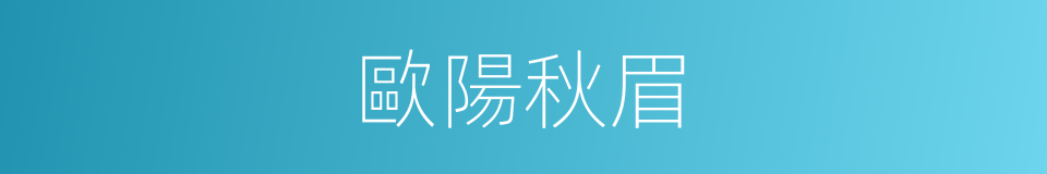 歐陽秋眉的同義詞