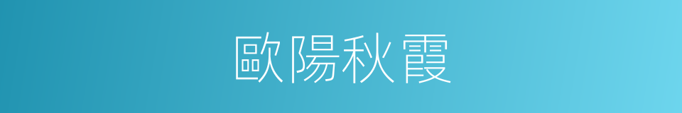 歐陽秋霞的同義詞