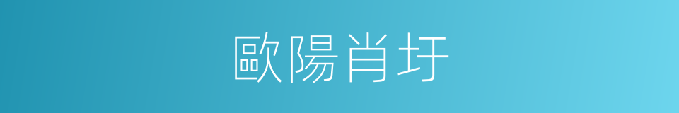 歐陽肖圩的同義詞