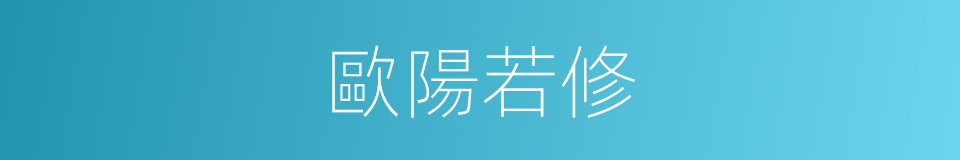 歐陽若修的同義詞