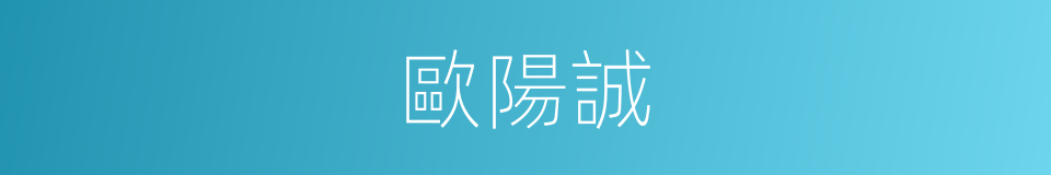 歐陽誠的同義詞