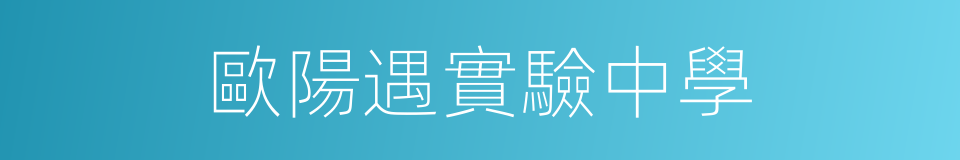 歐陽遇實驗中學的同義詞