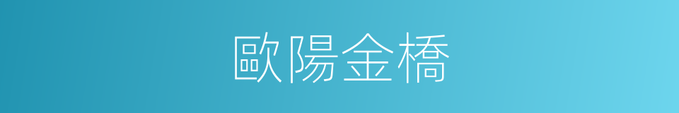 歐陽金橋的同義詞